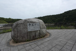 十王ダム記念碑
